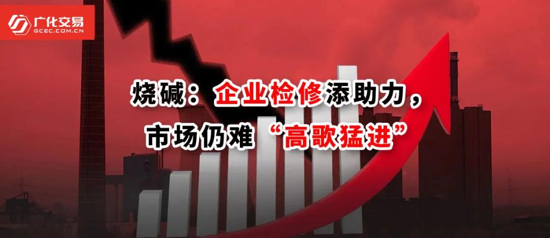 <strong>燒堿：企業(yè)檢修添助力，市場(chǎng)仍難“高歌猛進(jìn)”</strong>