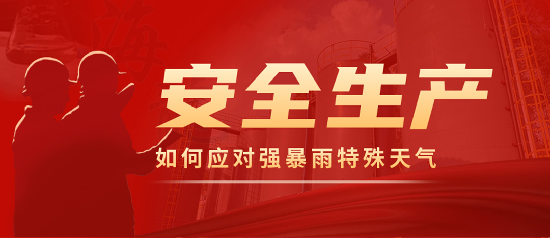 <strong>?；菲髽I(yè)如何應(yīng)對強(qiáng)降雨強(qiáng)對流等特殊天氣</strong>