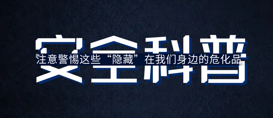 <strong>夏日炎炎，千萬要警惕這些“隱藏”在身邊的?；罚?/strong>