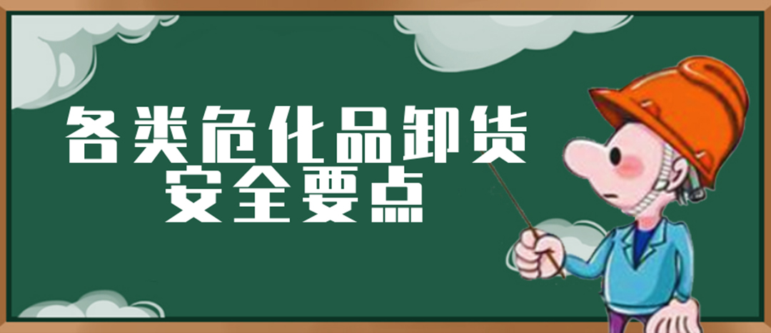 <strong>安全科普 | ?；费b卸這些要點(diǎn)請一定牢記！</strong>