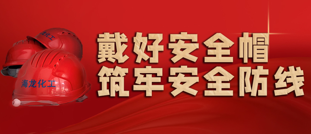 <strong>安全生產(chǎn) | 天氣炎熱也要正確佩戴安全帽！安全責(zé)任重于泰山！</strong>