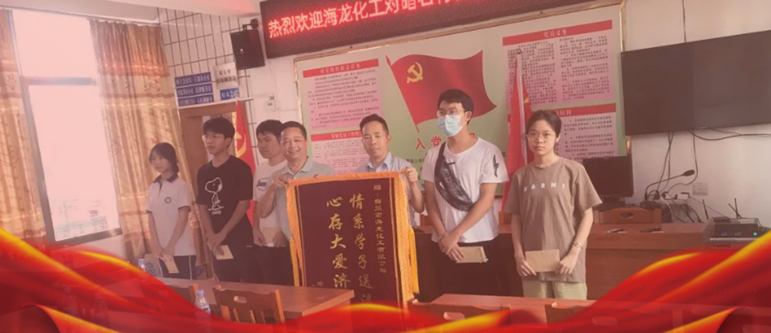 <strong>情系桑梓，以獎促學，海龍化工激勵優(yōu)秀學子筑夢啟航</strong>