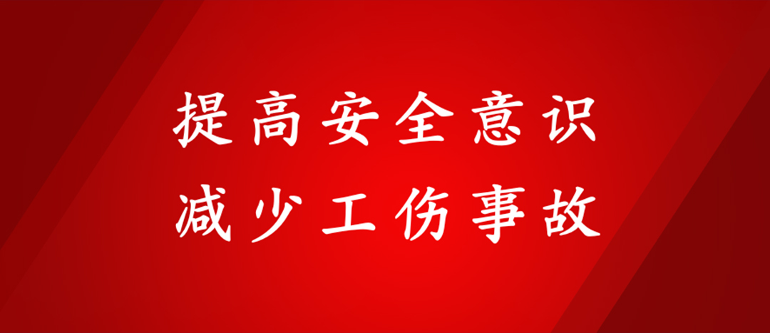 提高安全意識，減少工傷事故