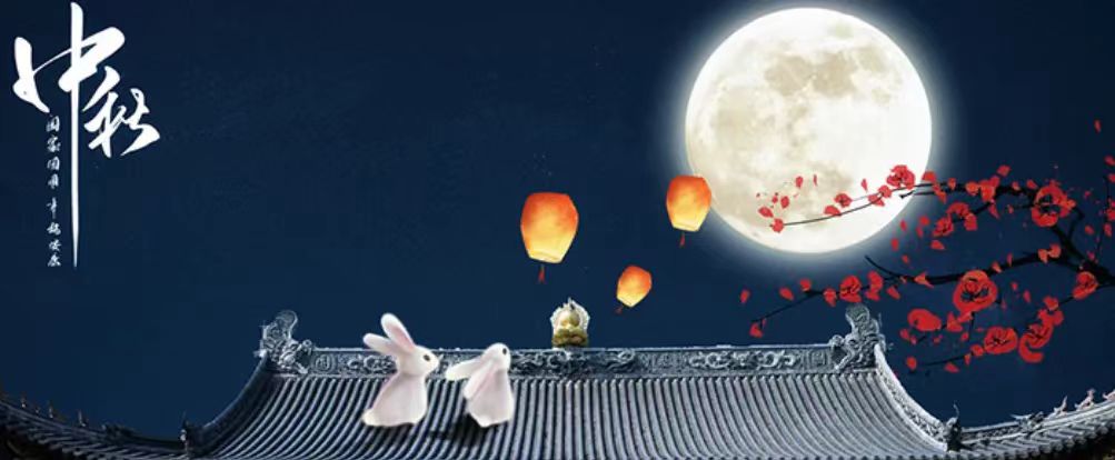 中秋快樂！