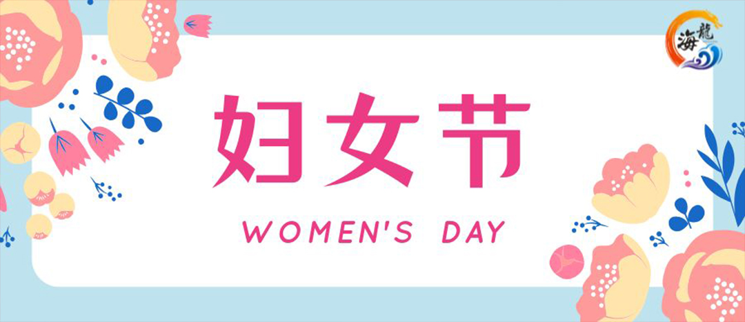 春日綻放，巾幗悅行 | 海龍化工開展“三八”國際婦女節(jié)女職工活動
