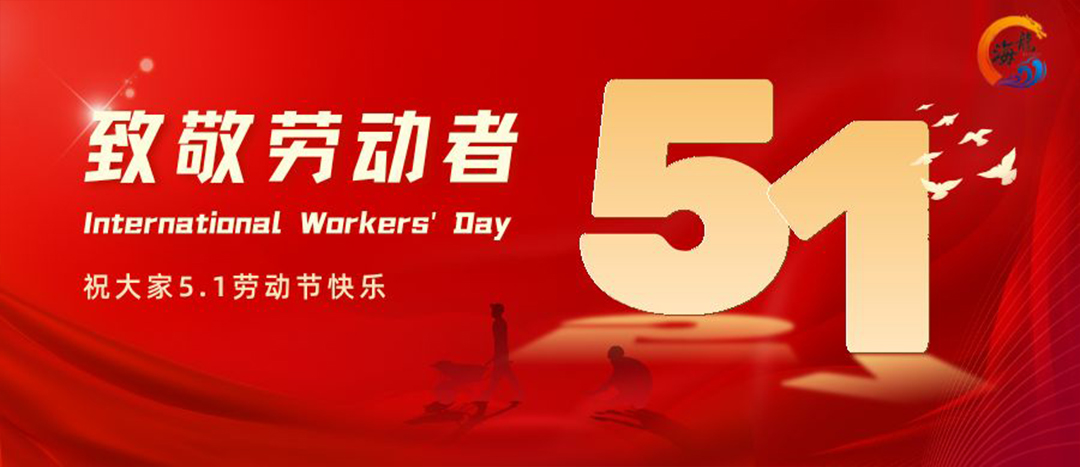 勞動(dòng)節(jié)快樂！